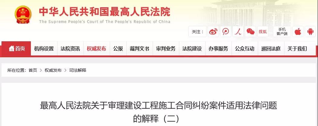 最高法發(fā)布《建設(shè)工程司法解釋（二）》，2019年2月1日起施行！
