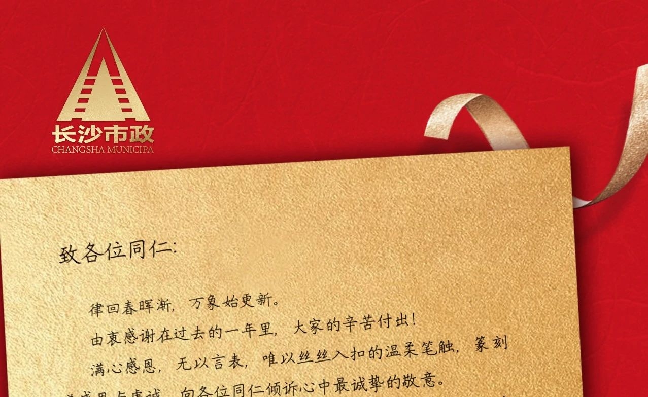 律回春暉漸，萬象始更新——長沙市政董事長譚潤波先生恭祝大家小年快樂！